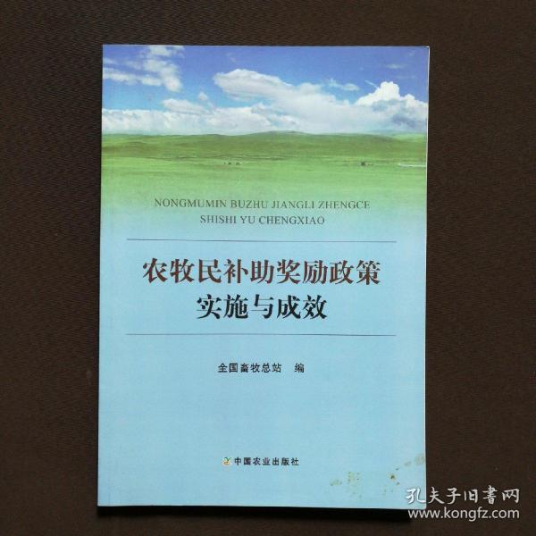 农牧民补助奖励政策实施与成效