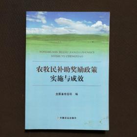 农牧民补助奖励政策实施与成效