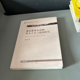 非公募基金會(huì)的基本矛盾與規(guī)制研究