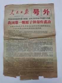 人民日报号外64年10月16日《我国第一颗原子弹爆炸成功》边有点残，不缺字。见图。