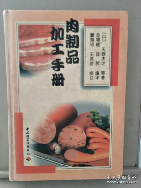 肉制品加工手册