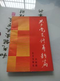 共產(chǎn)黨員修養(yǎng)新篇