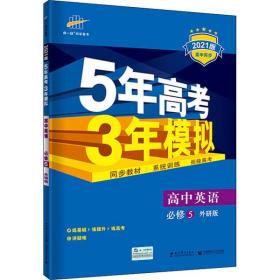 曲一线科学备考·5年高考3年模拟：高中英语（必修5）（WY）（5·3同步新课标）