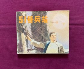 51号兵站