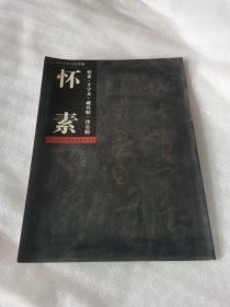 （正版无写划如图）历代名家法帖萃编：怀素·千字文·藏真帖·律公帖 李白赠怀素草书歌等书法欣赏