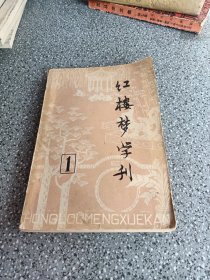 红楼梦学刊.1