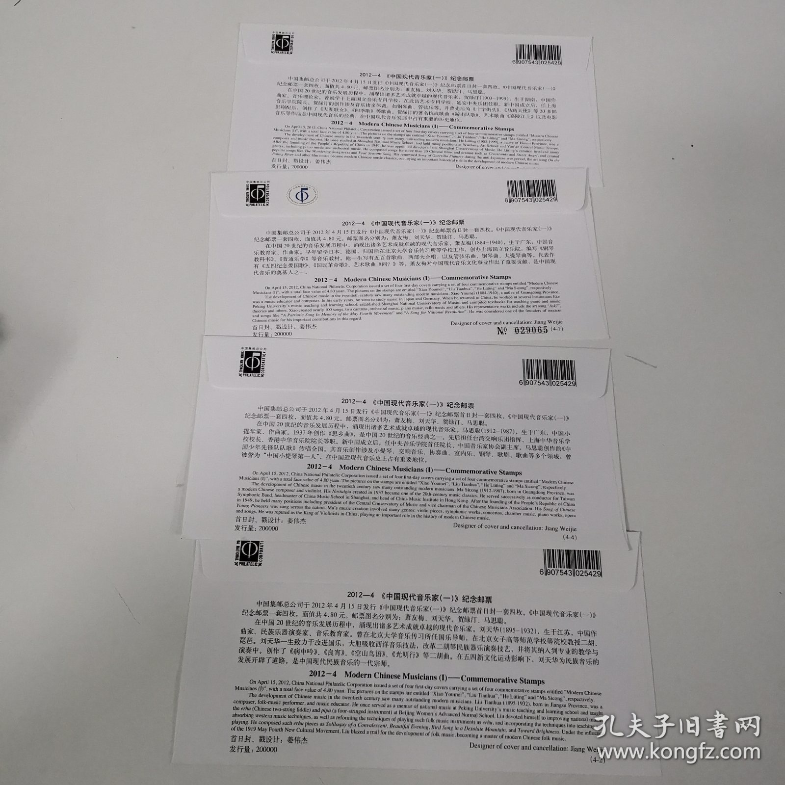 《中国现代音乐家（一）》萧友梅 刘天华 贺绿汀马思聪 纪念邮票首日封