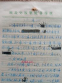 中国中医科学院学部委员 国医大师湖北中医药大学终身教授李今庸手稿:临床经验~心痛，牙齿痛【未落款】