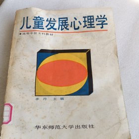儿童发展心理学