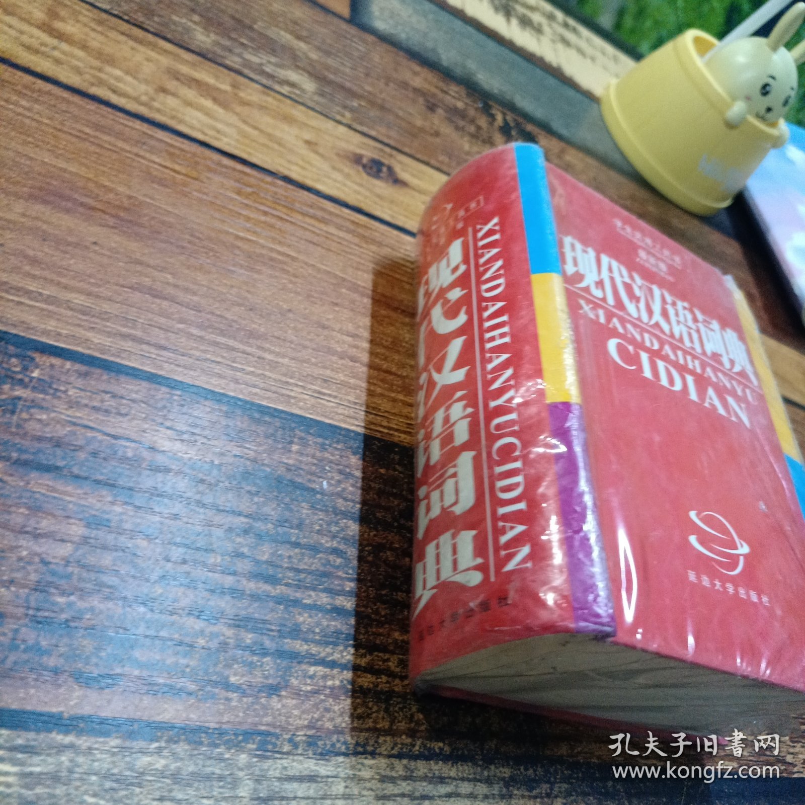 现代汉语词典