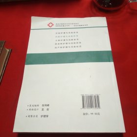 内科护理与风险防范·临床护理规范化培训指导用书《大16开平装》