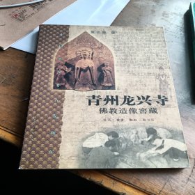 青州龙兴寺佛教造像窖藏