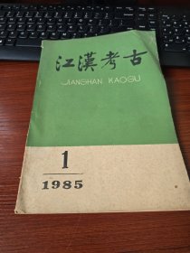 江汉考古 1985年第1期