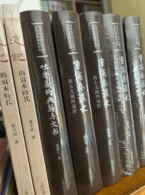 《史记》的写本时代 全新未拆封
