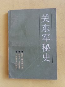 关东军秘史 一版一印