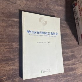 现代政府间财政关系研究