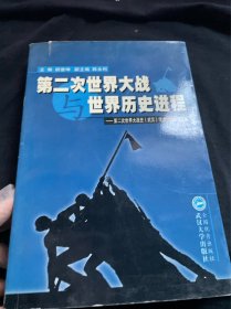 第二次世界大战世界历史进程(第二次世界大战史<武汉>学术讨论会论文集)