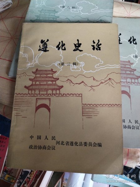 遵化史话第三、四、六辑