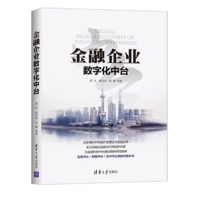 金融企业数字化中台