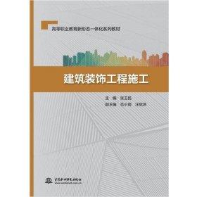 建筑装饰工程施工/高等职业教育新形态一体化系列教材