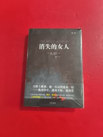 消失的女人 未开封