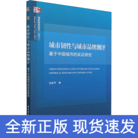 城市韌性與城市品牌測(cè)評(píng) 基于中國(guó)城市的實(shí)證研究
