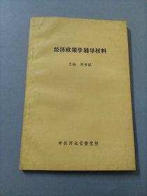 經(jīng)濟(jì)政策學(xué)輔導(dǎo)材料