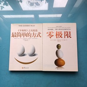 零极限：创造健康、平静与财富的夏威夷疗法+零极限之实践篇：最简单的方式[2本合售]