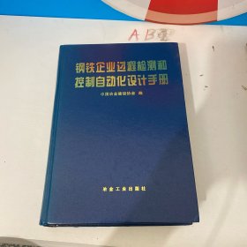 钢铁企业过程检测和控制自动化设计手册