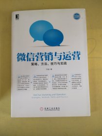 微信营销与运营：策略、方法、技巧与实践