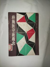 桥牌防守新概念