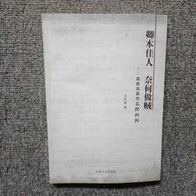 卿本佳人 奈何作践：腐败现象的文化批判