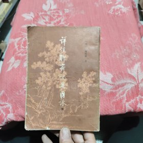 详注聊斋志异图咏（中），17.98元包邮，