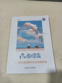 高考蝶变 50位普通高中生的逆袭历程