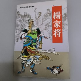 杨家将（中国历史故事连环画库）