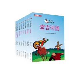 少年读名著(共8册)/小牛顿漫画