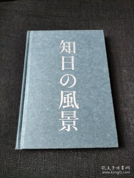 知日的风景:日本的历史文化与当下