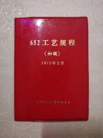 652工艺流程（初稿）1973.2