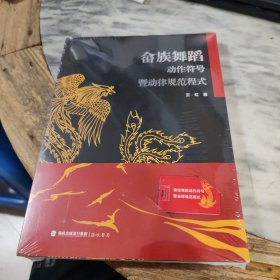 畲族舞蹈动作符号暨动律规范程式