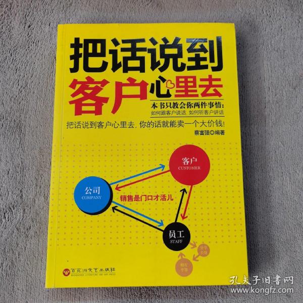 把话说到客户心里去