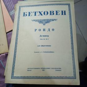 俄文钢琴谱（1949年）（贝多芬回旋曲长调）