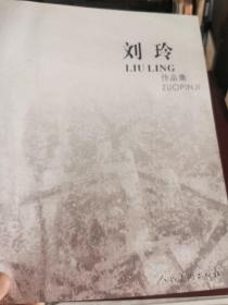 刘玲作品集