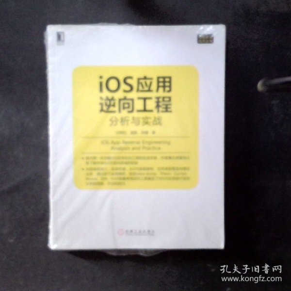 iOS应用逆向工程：分析与实战