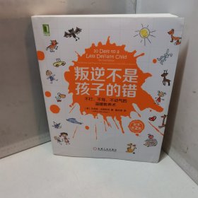 叛逆不是孩子的错：不打、不骂、不动气的温暖教养术（原书第2版）