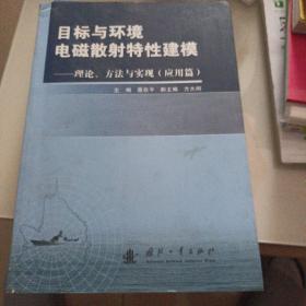 目标与环境电磁散射特性建模20：理论、方法与实现（应用篇）