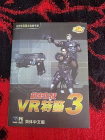 VR特警3 机密作战