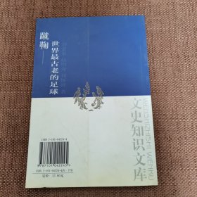 蹴鞠：世界最古老的足球