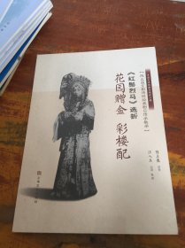 《红鬃烈马》选折：花园赠金、彩楼配（陈正薇京剧传统经典剧目传承教学）