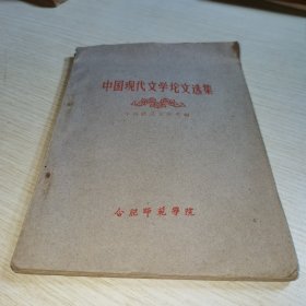 中国现代文学论文选集