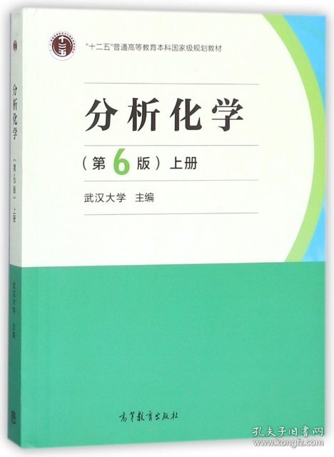 分析化学 武汉大学 编 9787040465327 高等教育出版社编者:武汉大学9787040465327高等教育出版社
